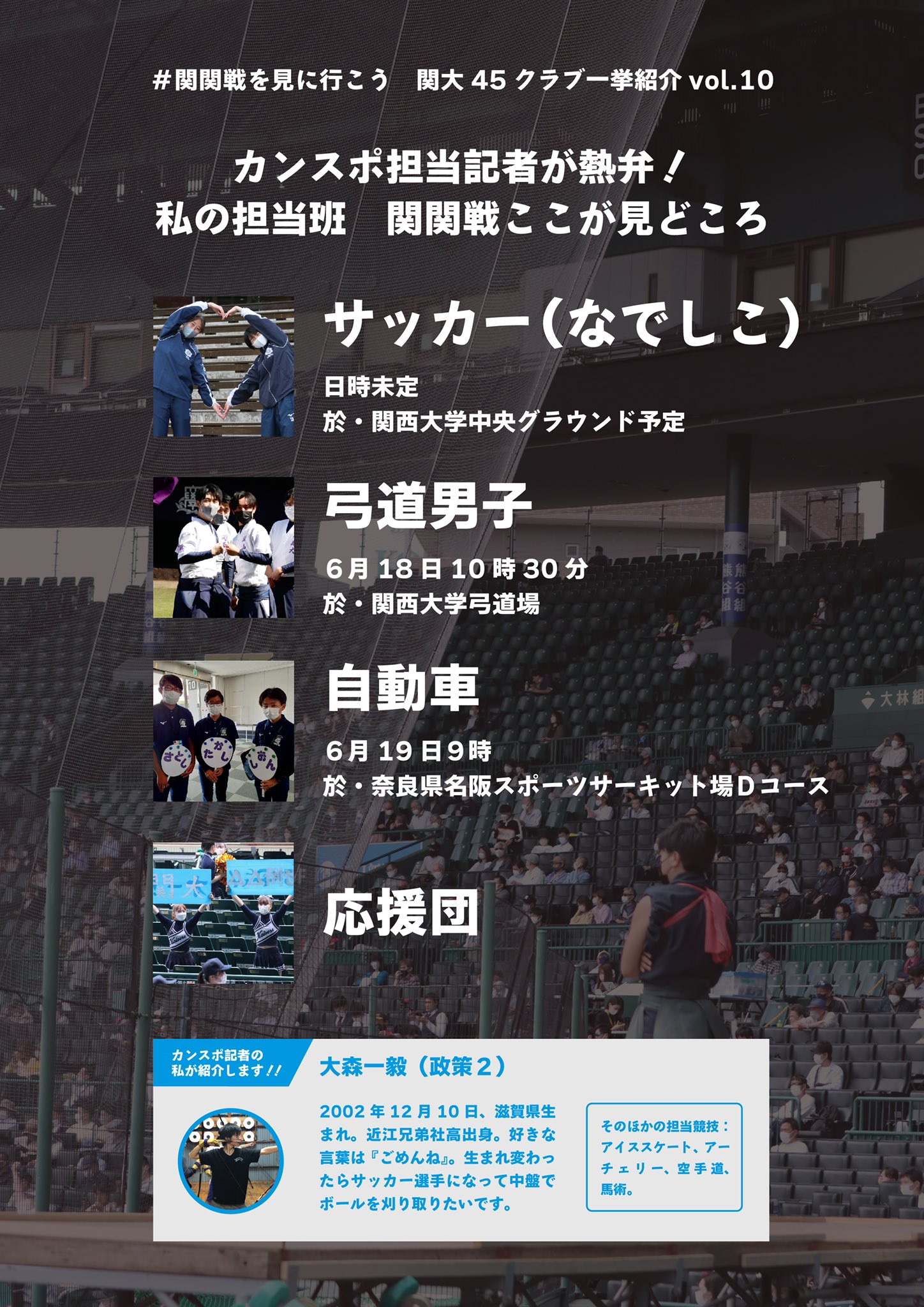 関大スポーツ編集局 Kaisers 総合関関戦企画vol 10 関関戦を見に行こう 関大45クラブ一挙紹介 今季すでにタイトル獲得を３度も目の当たりにし 幸せな大森一毅 政策２ です 選手の歓喜や勝負への思いを皆さんに伝えられるよう日々奮闘しています