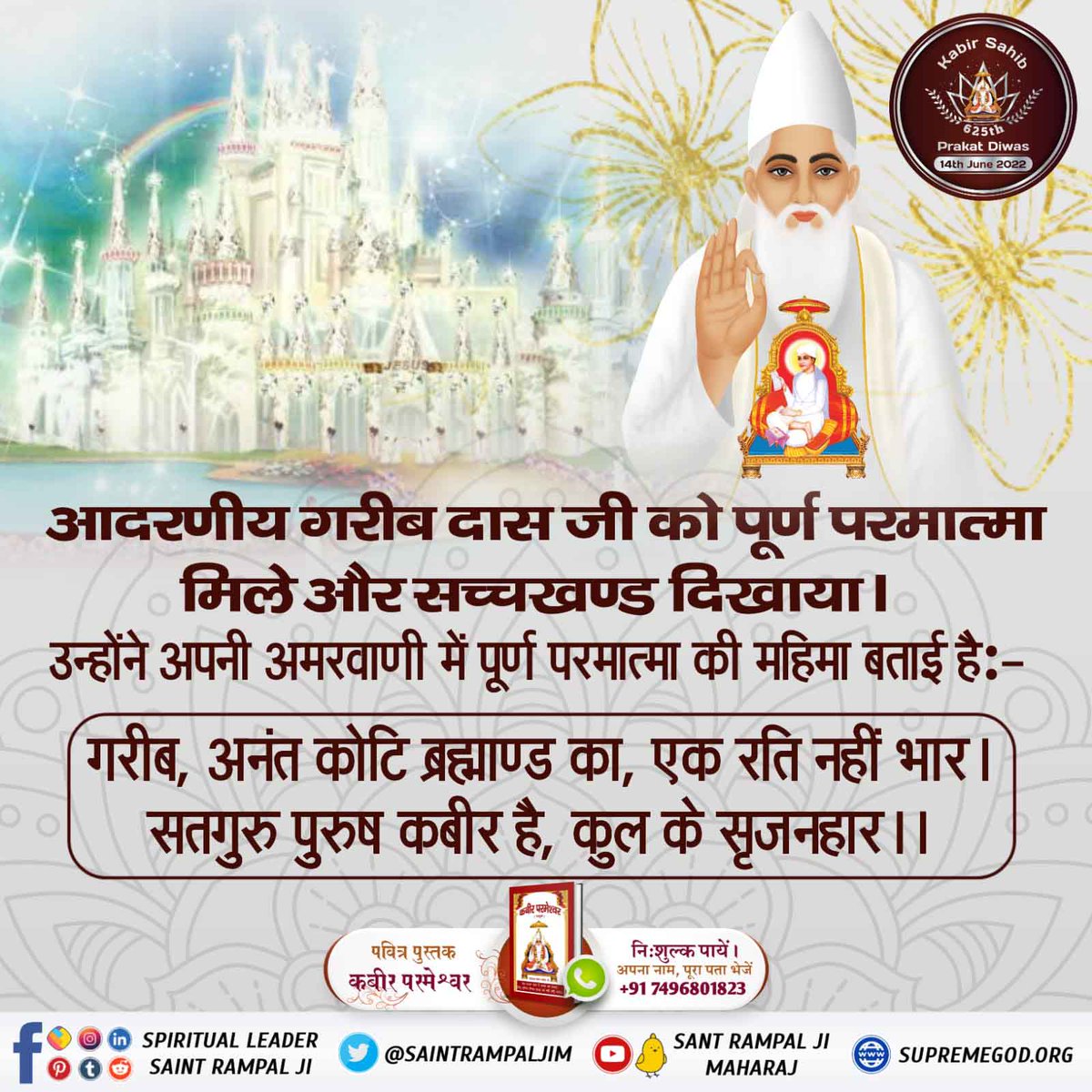 #Glory_Of_LordKabir
संत गरीब दास जी ने अपनी अमरवाणी में पूर्ण परमात्मा की महिमा बताई है:

गरीब,
अनंत कोटि ब्रह्माण्ड का, एक रति नहीं भार । सतगुरु पुरुष कबीर है, कुल के सृजनहार ।।

Must Watch
⬇️⬇️
Sadhna tv at 7:30pm

Kabir Prakat Diwas 14 June