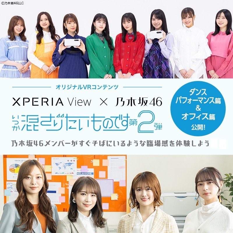 乃木坂46 Xperiaview でみられるvr映像 いつか混ざりたいものです 第2弾がスタート 新 華の01年組があなただけにオリジナルのダンスパフォーマンスを披露する 価値あるもの メンバーとのオフィスライフに混ざれる 作戦会議1 の2本を公開中です