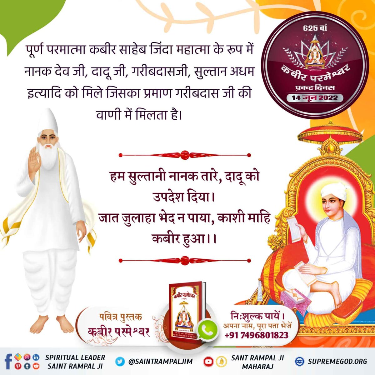 DrVandna2's tweet photo. #Glory_Of_LordKabir
Saint Dadu Ji explains that even the Kaal Brahm cannot do anything to a person who recites the name of Supreme God Kabir after getting it from a Satguru. 

Kabir Prakat Diwas 14 June https://t.co/lICIpyJxDM