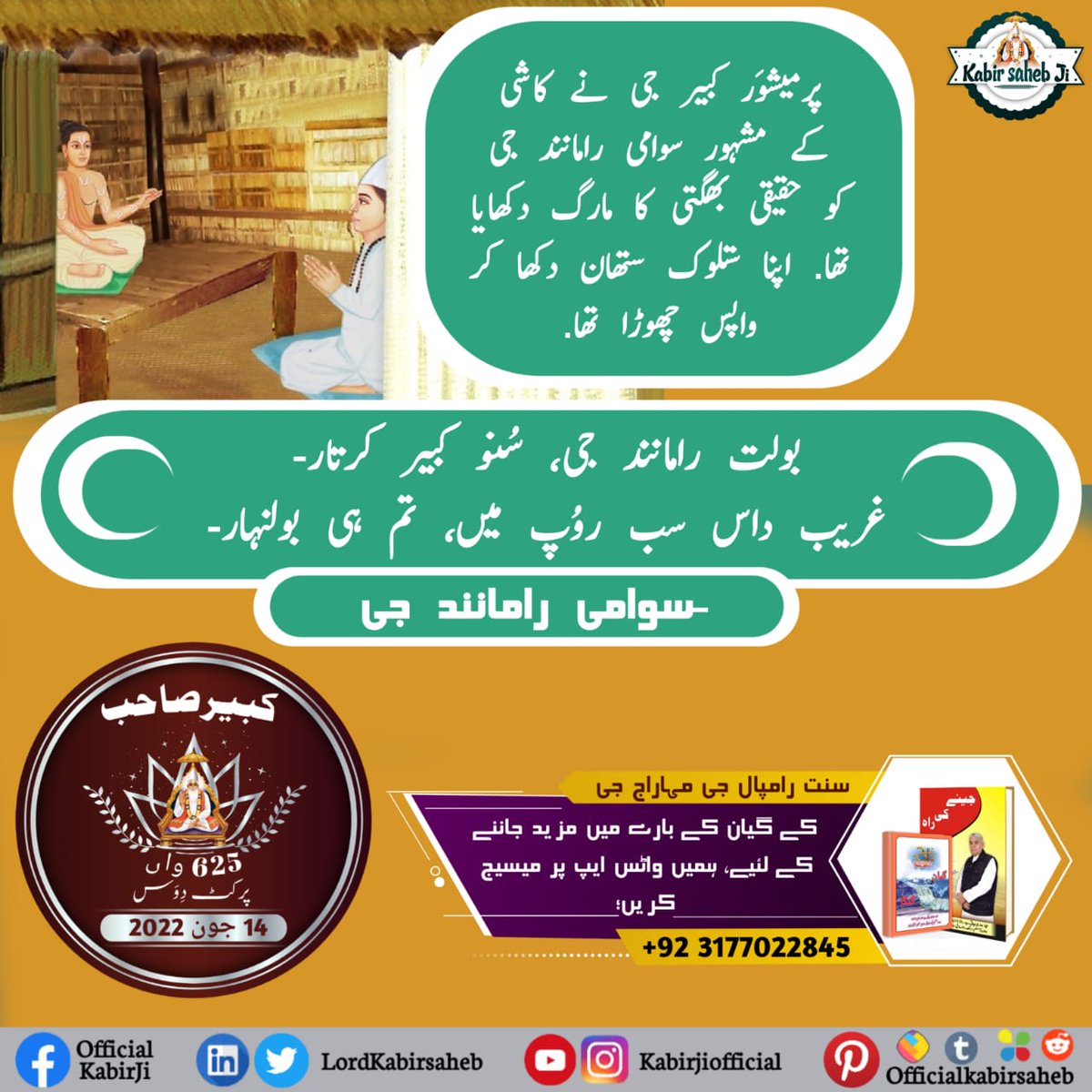 #کبیربھگوان_کی_مہیما
پرمیشوَر کبیر جی نے کاشی کے مشہور سوامی رامانند جی کو حقیقی بھگتی کا مارگ دکھایا تھا. اپنا ستلوک ستھان دکھا کر واپس چھوڑا تھا.
بولت رامانند جی، سُنو کبیر کرتار-
غریب داس سب روُپ میں، تم ہی بولنہار-
-سوامی رامانند جی