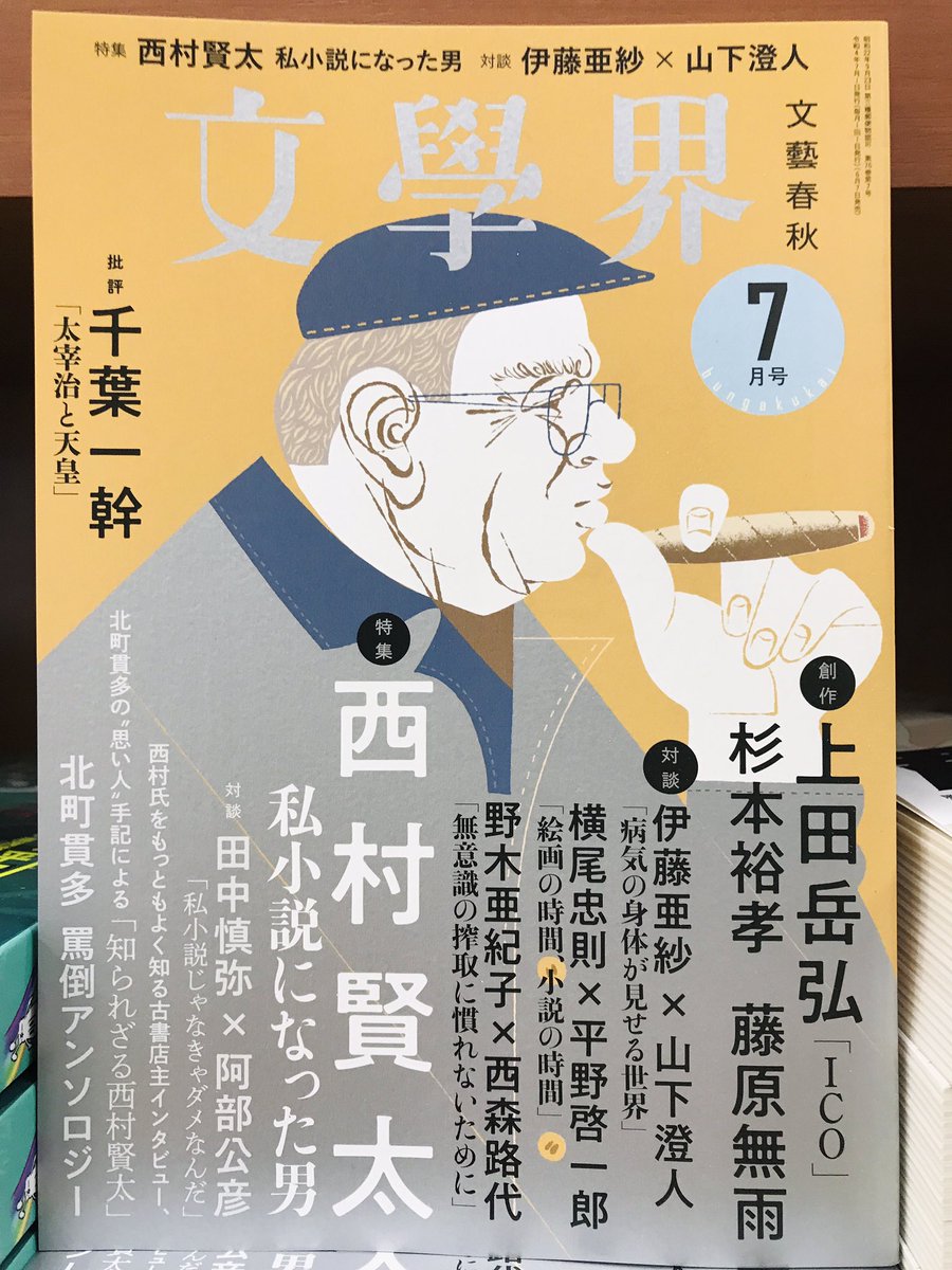 サイン・初版　芝公園六角堂跡 西村賢太 芝公園六角堂跡 | 西村 賢太 |本 | 通販 | Amazon