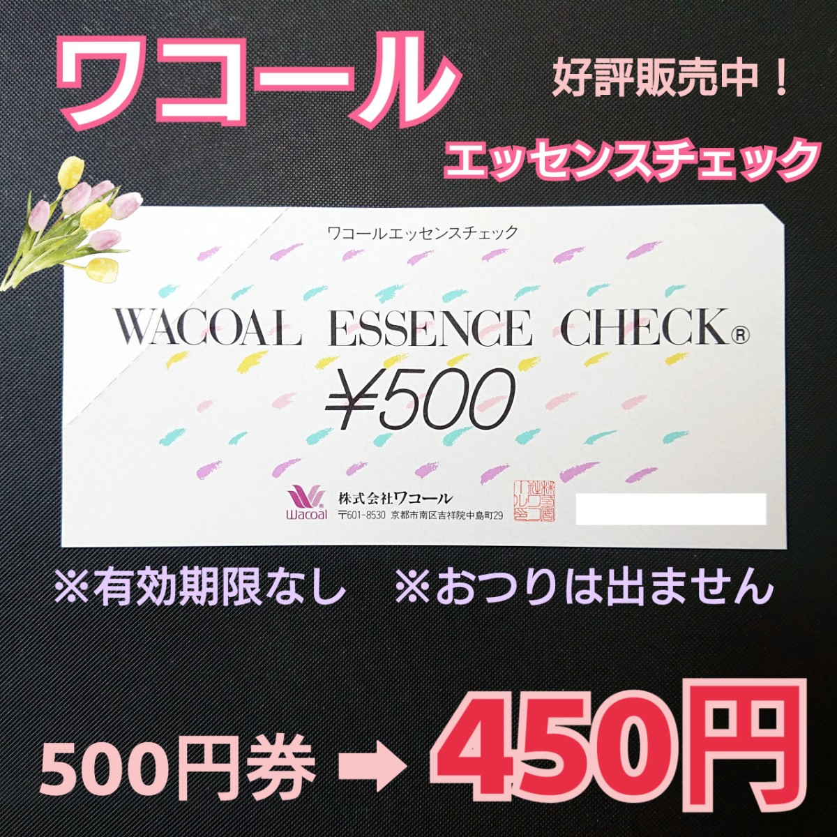 錦店】 ワコールエッセンスチェック 500円券 入荷致しました！ 販売