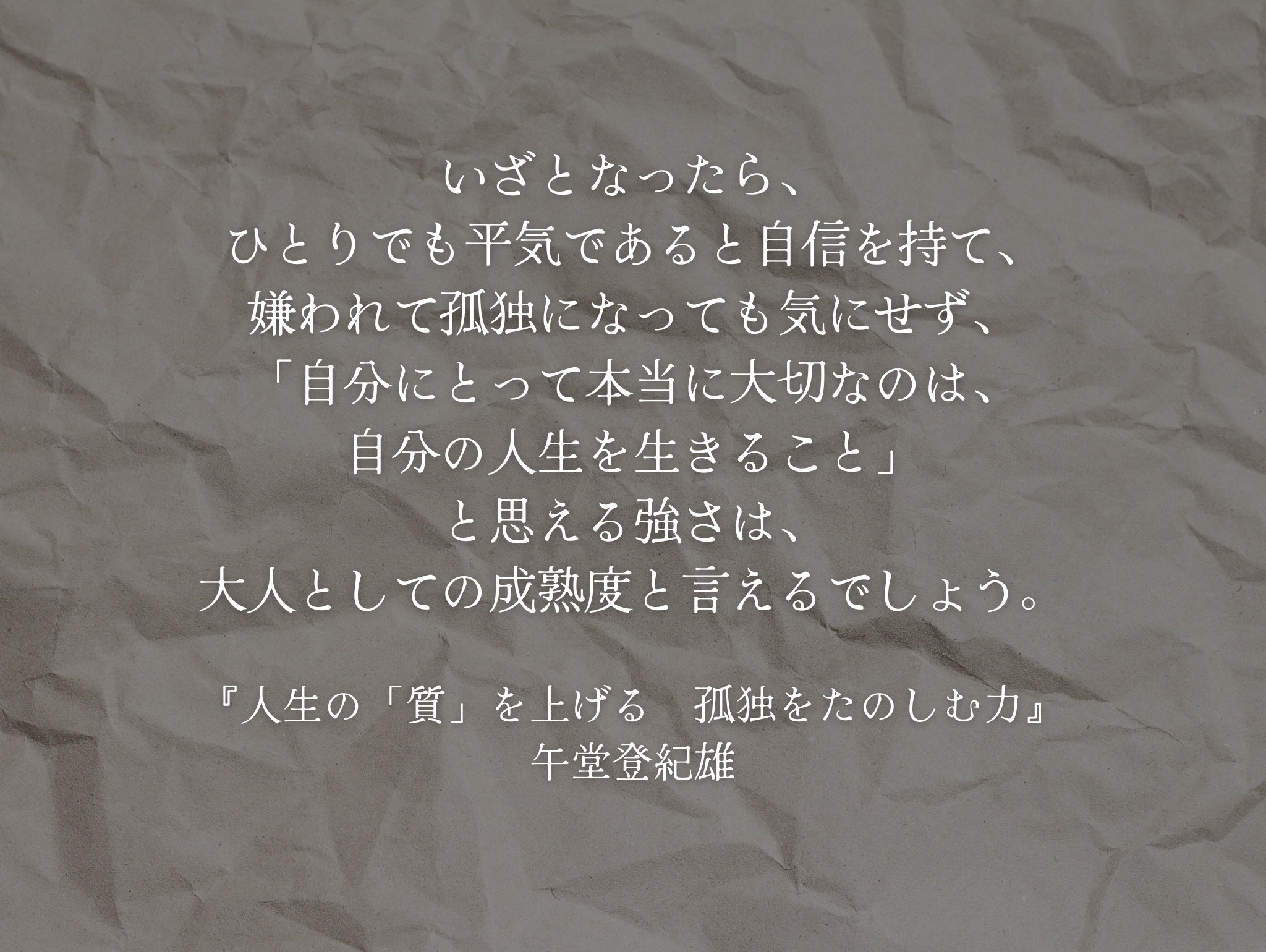 公式 日本実業出版社 にちじつ いざとなったら ひとりでも平気であると自信を持て 嫌われて孤独になっても気にせず 自分にとって本当に大切なのは 自分の人生を生きること と思える強さは 大人としての成熟度と言えるでしょう ビジネス書の