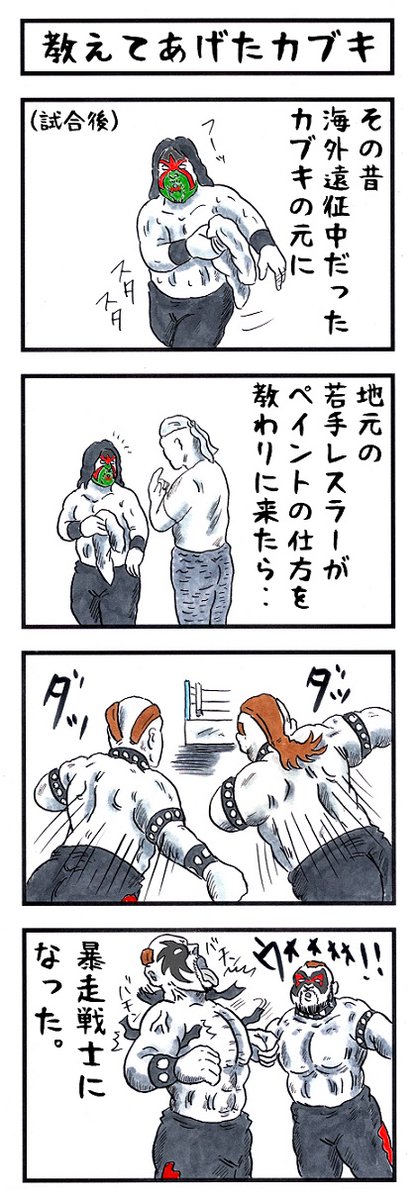 プロレスラーの場合。
#味のプロレス #モンスターにしたったー 