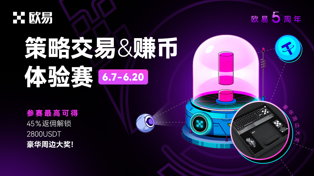 最近的行情玩合约太心跳？试试用策略交易+赚币穿越🐮🐻，欧易首届策略交易&赚币体验赛现已开赛！ 👩‍💼看顶尖高手博弈，体验智能策略交易，人人都是 交易大师~ 🪙比赛期间，参赛选手会实时分享体（cai）验（fu）心（mi）得（ma），全程干货，敬请关注。 #OKX #OKXEarn #欧 ...