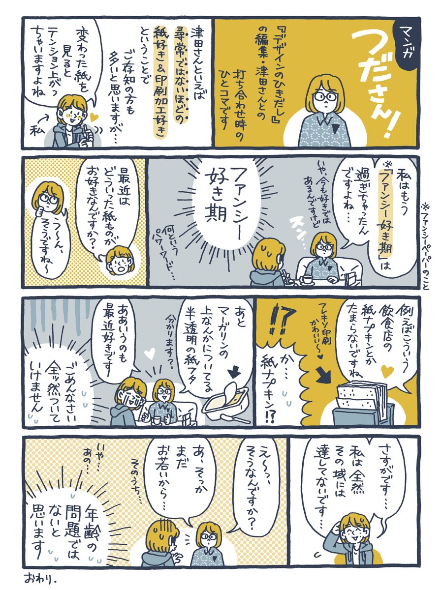 「紙好き」の奥深さを感じた話。

『 #デザインのひきだし 』編集・津田さんとの打ち合わせ時のエピソードです。私も紙は好きですが、全然足元にも及ばないと改めて感じました😂作り手の方が紙や印刷加工を愛しておられるからこそ、あのような濃い1冊が生まれるのですね。 