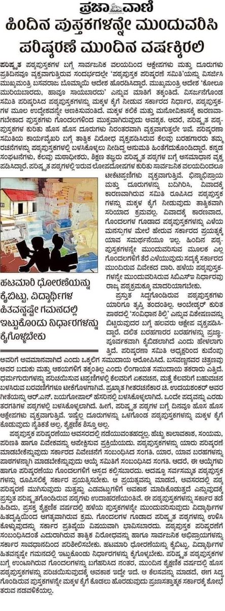 HariprasadBK2's tweet photo. ಜವಾಬ್ದಾರಿಯುತ ಮಾಧ್ಯಮವಾಗಿ ಪ್ರಜಾವಾಣಿ ಪತ್ರಿಕೆ ಎಂದಿನಂತೆ ತಮ್ಮ ಹೊಣೆಗಾರಿಕೆ ನಿಭಾಯಿಸಿದೆ. ಇಂದಿನ ಸಂಪಾದಕೀಯದಲ್ಲಿ ಪಠ್ಯಪುಸ್ತಕ ಪರಿಷ್ಕರಣೆ ಆಕ್ಷೇಪಣೆ ಕುರಿತು ತೆಗೆದುಕೊಂಡಿರುವ ನಿಲುವಿಗೆ ಸರ್ಕಾರ ಮೊದಲು ಆಲಿಸಲಿ, ನಂತರ ಪಾಲಿಸಲಿ. 

ಆಗಿರುವ ಪ್ರಮಾದವನ್ನ ಪ್ರಾಮಾಣಿಕವಾಗಿ ಬಗೆಹರಿಸಿಕೊಳ್ಳಲು ಕೊನೆಯ ಅವಕಾಶವಿದು. https://t.co/XpGJxpDCCy
