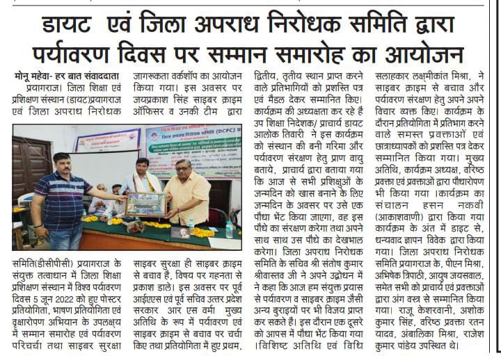 डायट एवं डीसीपीसी के संयुक्त तत्वाधान में, विश्व पर्यावरण दिवस के उपलक्ष में हुए सम्मान समारोह का प्रकाशित खबर...
<a href="/igrangealld/">IG Range Prayagraj</a> <a href="/ADGZonPrayagraj/">ADG Zone Prayagraj</a> <a href="/DM_PRAYAGRAJ/">DM Prayagraj</a> <a href="/CommissionerPrg/">Commissioner Prayagraj</a> <a href="/CellPrj/">Cyber Cell Prj</a> <a href="/Uppolice/">UP POLICE</a>