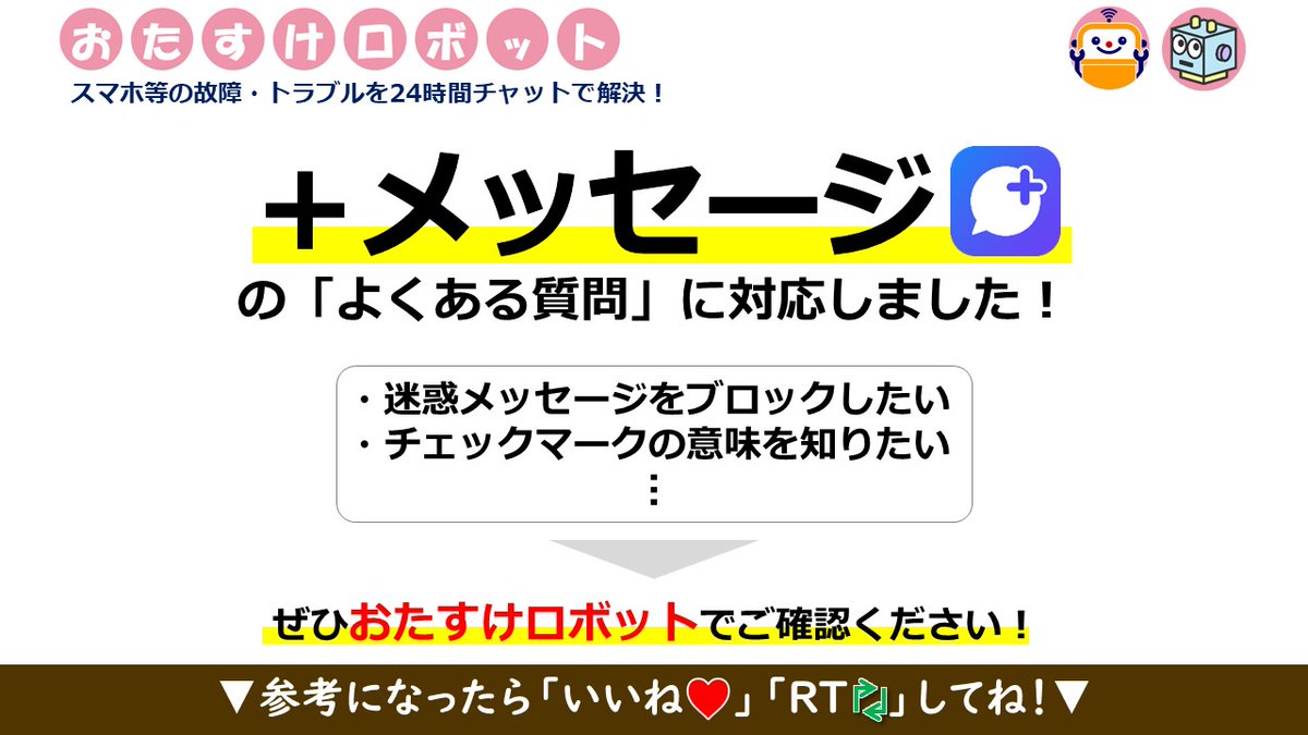 ＋メッセージ』の「よくある質問」に対応しました? 「迷惑メッセージ 