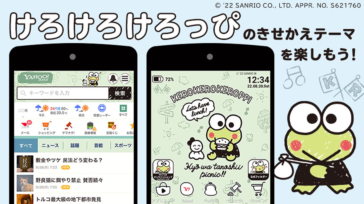 サンリオ スマホ版yahoo Japanのきせかえに けろけろけろっぴの新デザインが登場 てるてるやでんでんたちもいるよ トップページや検索結果 Androidの壁紙やアイコン を無料でけろっぴのかわいいテーマにきせかえよう T Co Ccnv3dxpfj