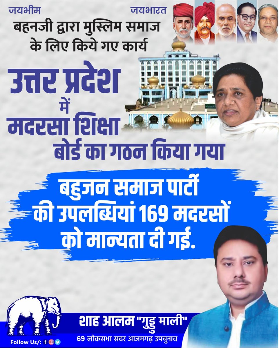 ajeetpratap_bsp's tweet photo. उत्तर प्रदेश में मदरसा शिक्षा बोर्ड का गठन किया गया
बहुजन समाज पार्टी की उपलब्धियां 169 मदरसों को मान्यता दी गईं।

@bspindia @ShahAlamBsp_ https://t.co/3xI0YNN39F