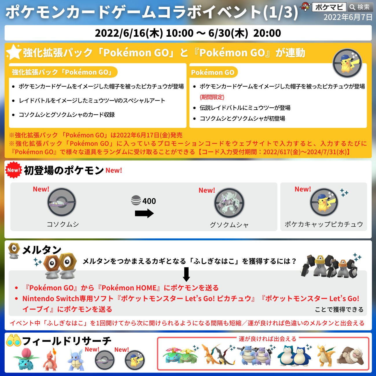 ポケモンgo攻略情報 ポケマピ ポケモンカードゲームコラボイベント開催 強化拡張パック Pokemon Go と Pokemon Go が連動 ポケカキャップピカチュウ コソクムシ グソクムシャ 初登場 特別な技を覚えたミュウツー登場 運が良ければ色
