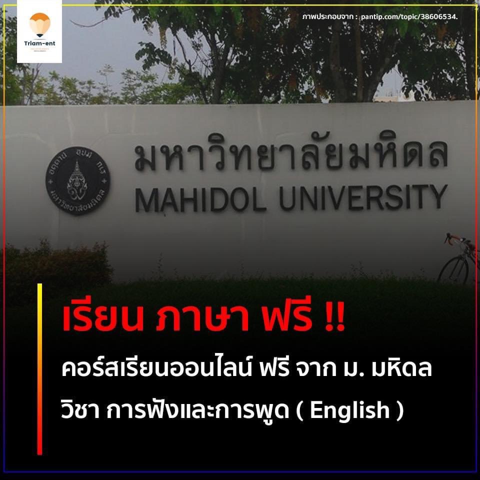 เฮ้ยอันนี้เจ๋ง มหาวิทยาลัยมหิดลเปิดคอร์สเรียนออนไลน์ มีหลายสาขาวิชามากตั้งแต่ ฝึกพูด อ่าน เขียน ภาษาอังกฤษ ไปจนพยาบาลศาสตร์ จิตวิทยา การบริหาร บัญชี เอาง่ายๆมีแทบหมด แถมถ้าเรียนจบคอร์สมีใบ Certificate ให้ด้วย

และย้ำ!! มันฟรี!!

ไปเลย ไปตำ 

Link: mux.mahidol.ac.th