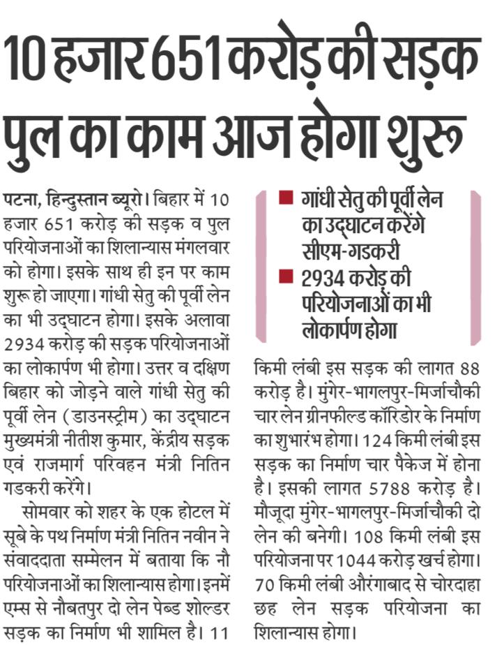 NitinNabin's tweet photo. #आज_का_अखबार

1. गांधी सेतु के पूर्वी लेन पर आवागमन आज से

2. 10 हजार 651 करोड़ की सड़क पुल का काम आज होगा शुरू

3. आज से पूर्वी लेन पर दौड़ने लगेंगी गाड़ियां

4. #गांधी_सेतु की पूर्वी लेन का आज #लोकार्पण करेंगे नीतीश-गडकरी https://t.co/qawaJTGF9Q