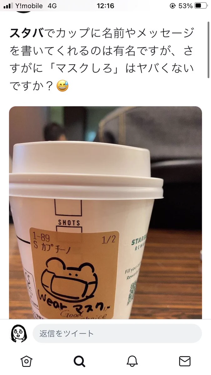 【悲報】スタバのドリンクメッセージの「wearマスク」に物議…