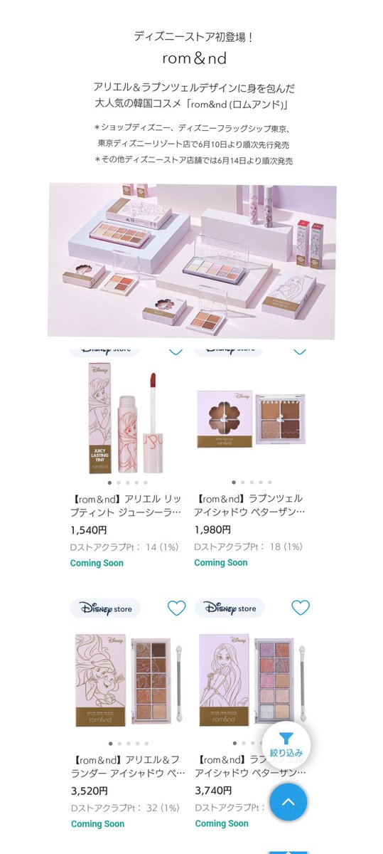 Tdr ディズニー ぷらん 6月10日発売 ディズニーストア 初登場 Rom Amp Nd ロムアンド コスメ アリエル ラプンツェル アリエル Amp フランダー リップティント アイシャドウ ベターザンパレット 6 10 ショップディズニー フラッグシップ東京 東京
