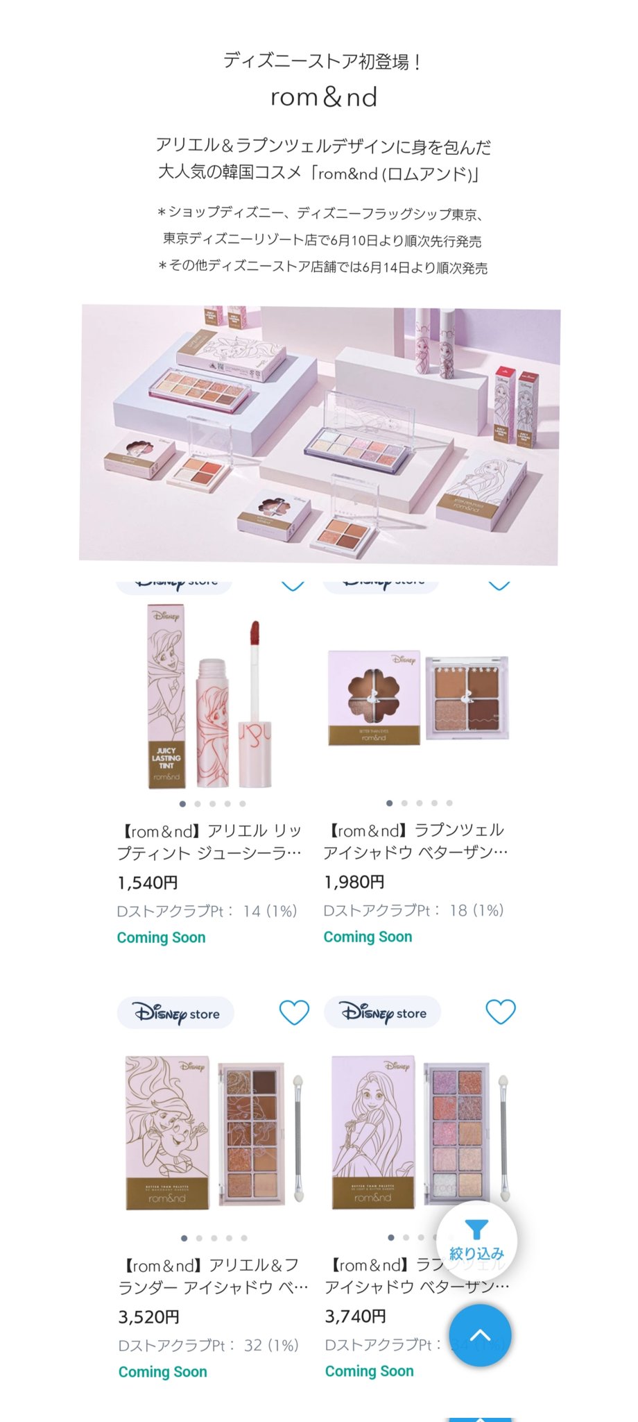 Tdr ディズニー ぷらん 6月10日発売 ディズニーストア 初登場 Rom Amp Nd ロムアンド コスメ アリエル ラプンツェル アリエル Amp フランダー リップティント アイシャドウ ベターザンパレット 6 10 ショップディズニー フラッグシップ東京 東京 Tdr ディズニー ぷらん 6月10日発売 ディズニーストア 初登場 Rom Amp Nd ロムアンド コスメ アリエル ラプンツェル アリエル Amp フランダー リップティント アイシャドウ ベターザンパレット 6 10 ショップディズニー フラッグシップ東京 東京