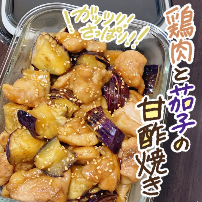 低気圧の体調不良を乗り切る作り置きレシピ🌧

鶏肉と茄子の甘酢焼き🍆

ガッツリ、でもさっぱりで食欲ない時も食べれる肉料理ではないかと思います❗️丼にも、お弁当にも💮 