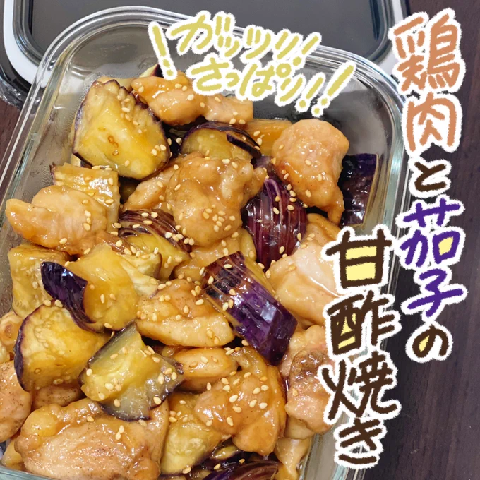 低気圧の体調不良を乗り切る作り置きレシピ🌧

鶏肉と茄子の甘酢焼き🍆

ガッツリ、でもさっぱりで食欲ない時も食べれる肉料理ではないかと思います❗️丼にも、お弁当にも💮 