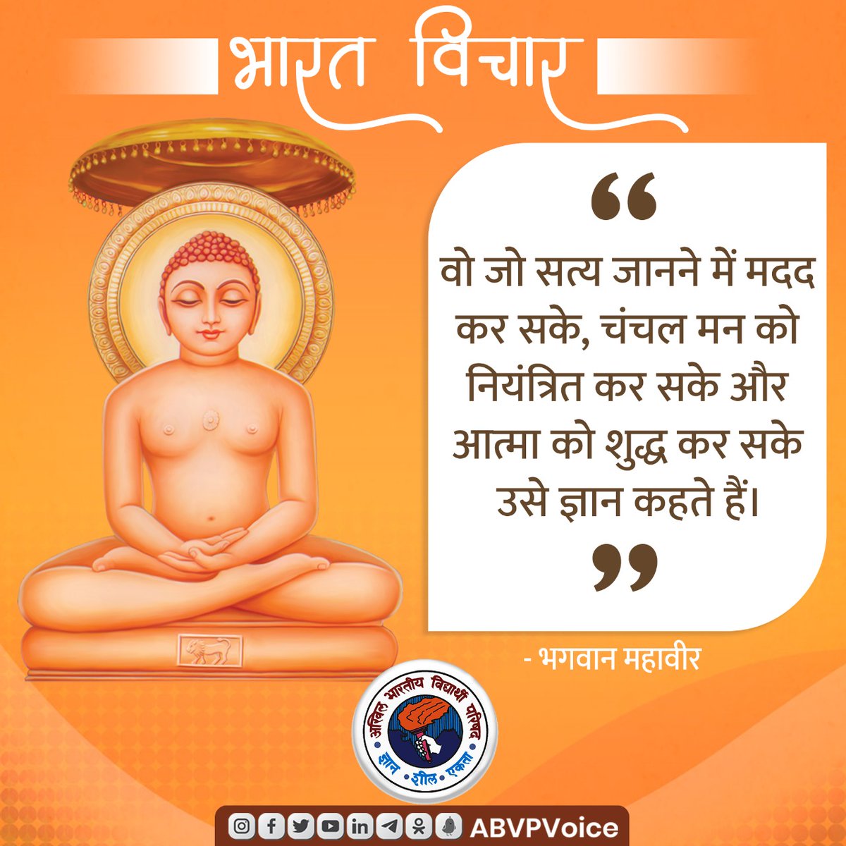 ABVPVoice's tweet photo. वो जो सत्य जानने में मदद कर सके, चंचल मन को नियंत्रित कर सके और आत्मा को शुद्ध कर सके उसे ज्ञान कहते हैं।

- भगवान महावीर

#BharatVichar https://t.co/9EuZ1Ekdl9