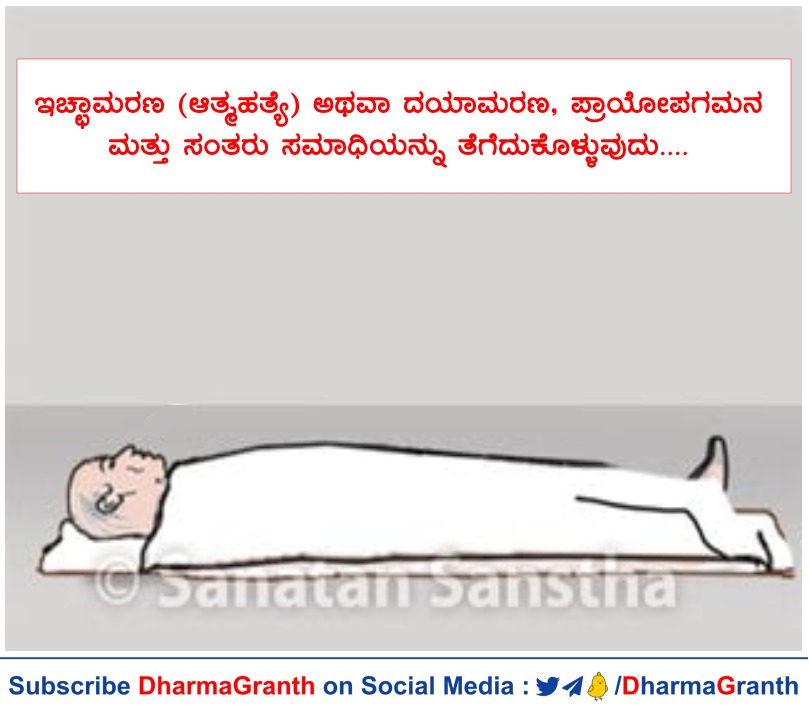 ಇಚ್ಛಾಮರಣ (ಆತ್ಮಹತ್ಯೆ) ಅಥವಾ ದಯಾಮರಣ,ಪ್ರಾಯೋಪಗಮನ ಮತ್ತು ಸಂತರು ಸಮಾಧಿಯನ್ನು ತೆಗೆದುಕೊಳ್ಳುವುದು🌺

👉ಆತ್ಮಹತ್ಯೆ’ ಎಂದರೆ ನೈಸರ್ಗಿಕ ಮೃತ್ಯುವನ್ನು ಸ್ವೀಕರಿಸದೇ ತಾನು ಸ್ವಂತ ಹತ್ಯೆ ಮಾಡಿಕೊಳ್ಳುವುದು.
👇
sanatan.org/kannada/94732.…

#tuesdaymotivations