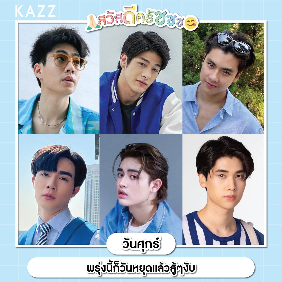 Kazzmagazine's tweet photo. ทักทายกันถึงเย็น ถึงเข้านอนไปเลยจ้าาาา!💞 https://t.co/bfy0lRwJi9