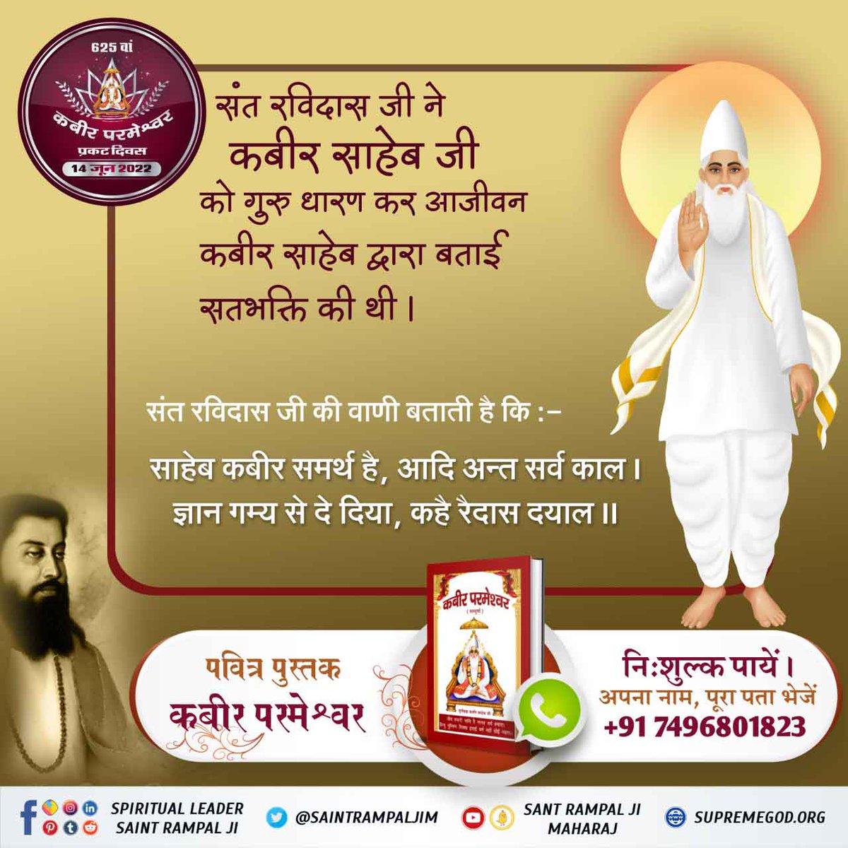 #Glory_Of_LordKabir
👉संत रविदास जी ने पूर्ण परमेश्वर कबीर साहेब जी को गुरु धारण कर आजीवन कबीर साहेब द्वारा बताई सतभक्ति की थी।
संत रविदास जी की वाणी बताती है कि:-
साहेब कबीर समर्थ है, आदी अन्त सर्व काल।
ज्ञान गम्य से दे दिया, कहै रैदास दयाल॥ 🌱

Kabir Prakat Diwas 14 June