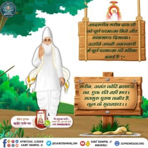 #Glory_Of_LordKabir
आदरणीय धर्मदास जी को परमात्मा सतलोक से आकर मथुरा में जिंदा महात्मा के रूप में मिले।
जिसका प्रमाण उनकी ये वाणी देती है।
“आज मोहे दर्शन दियो जी कबीर।
सत्यलोक से चल कर आए, काटन
जम की जंजीर।।”

Kabir Prakat Diwas 14 June