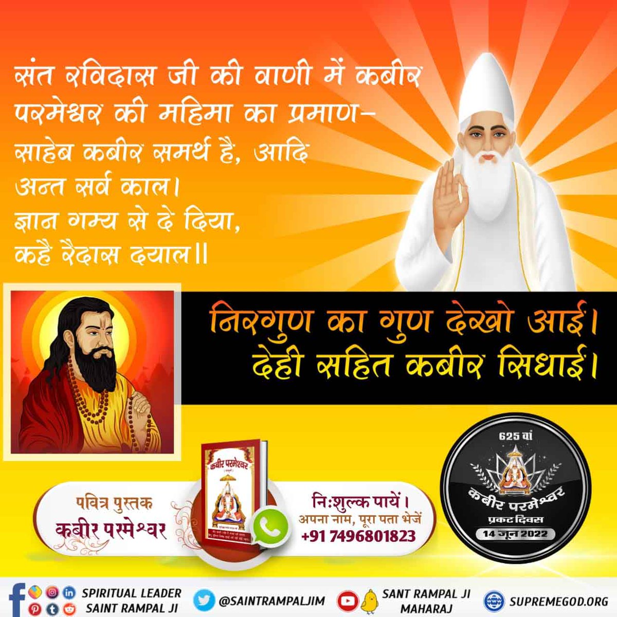 #Glory_Of_LordKabir
मित्रों संत रविदास जी की वाणी बताती है कि:-
साहेब कबीर समर्थ है, आदी अन्त सर्व काल।
ज्ञान गम्य से दे दिया, कहै रैदास दयाल॥ 🌱

Kabir Prakat Diwas 14 June