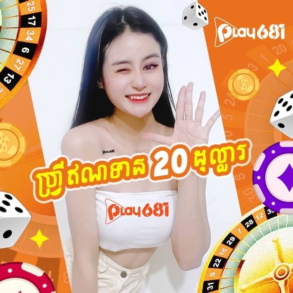 👉/ចុះឈ្មោះថ្ងៃនេះនឹងទទួលហ្រ្វី 20$ ភ្លាមៗ
PLAY681KH មានហ្គេមដូចជា
🐔/មាន់ជល់🦈បាញ់ត្រី 👑/ស្លតហ្គេម⚽️បាល់ទាត់
live casino 📱Telegram link : t.me/playkimza
#play681kh #play681