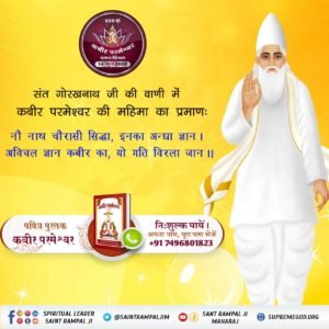 #Glory_Of_LordKabir
संत गोरखनाथ जी की वाणी में कबीर परमेश्वर की महिमा का प्रमाण:
नौ नाथ चौरासी सिद्धा, इनका अन्धा ज्ञान।
अविचल ज्ञान कबीर का, यो गति विरला जान॥

Kabir Prakat Diwas 14 June