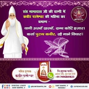 #Glory_Of_LordKabir
संत रविदास जी ने पूर्ण परमेश्वर कबीर साहेब जी को गुरु धारण कर आजीवन कबीर साहेब द्वारा बताई सतभक्ति की थी।
संत रविदास जी की वाणी बताती है कि:-
साहेब कबीर समर्थ है, आदी अन्त सर्व काल।
ज्ञान गम्य से दे दिया, कहै रैदास दयाल॥

Kabir Prakat Diwas 14 June