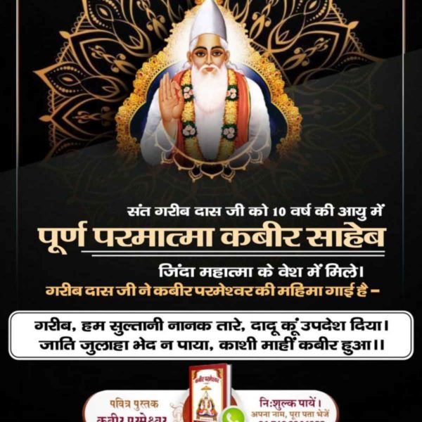 #Glory_Of_LordKabir
पूर्ण परमात्मा कबीर साहेब जिंदा महात्मा के रूप में दादू जी, गरीबदासजी, सुल्तान अधम इत्यादि को मिले जिसका प्रमाण गरीबदास जी की वाणी में मिलता है।
हम सुल्तानी नानक तारे, दादू को उपदेश दिया।
जात जुलाहा भेद न पाया, काशी माहि कबीर हुआ।।

Kabir Prakat Diwas 14 June