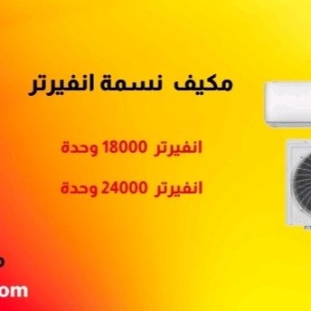 RangeColtdSd's tweet image. 💠 *للبيع مكيفات نسمة و منتجات نسمه
تحديث أسعار اليوم  الاربعاء     2022.6.7                                          
💠   مكيفات نسمة فريون شباك و نسمة اسبليت مع ضمان 7 سنوات*  
6_ نسمة انفيرتر18 وحدة السعر  *530,000* 
7_نسمة انفيرتر24 وحدة السعر  *560,000* ♦ضمان 7 
0912318071