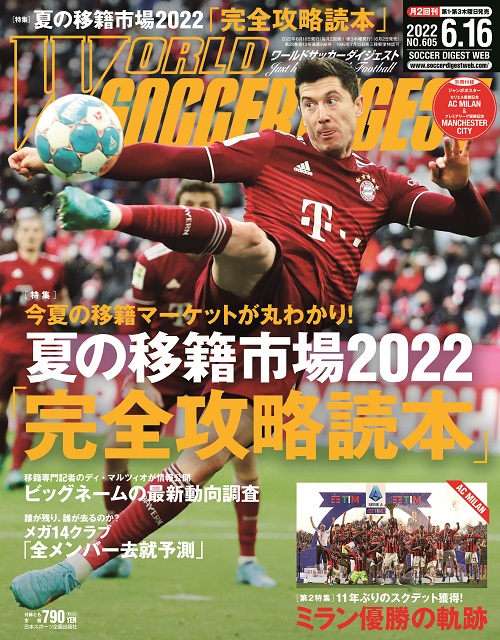 ワールドサッカーダイジェスト編集部 ワールドサッカーダイジェスト 最新号 大好評発売中 特集 夏の 移籍市場22 完全攻略読本 パリ サンジェルマンの全メンバー去就予測 新ｓｄ最右翼カンポスの補強戦略は エムバペ残留で前線の陣容