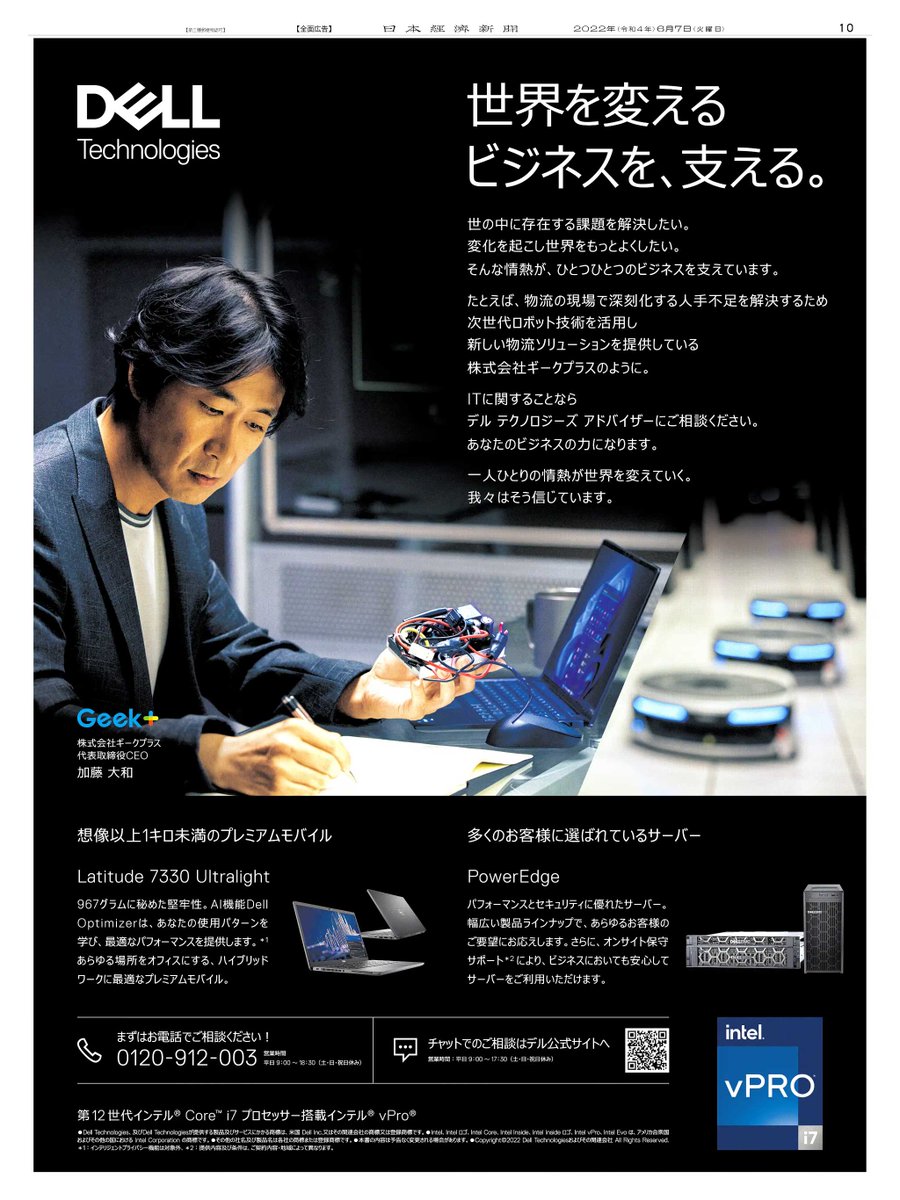 6/7掲載 #デル・テクノロジーズ の広告です。  深刻化する人手不足を解決するため、次世代ロボット技術を活用し、新しい物流ソリューションを提供しているギークプラス。 デル テクノロジーズ  アドバイザーがIT面の相談役となり、同社のビジネスを支えています。 #日経 ...