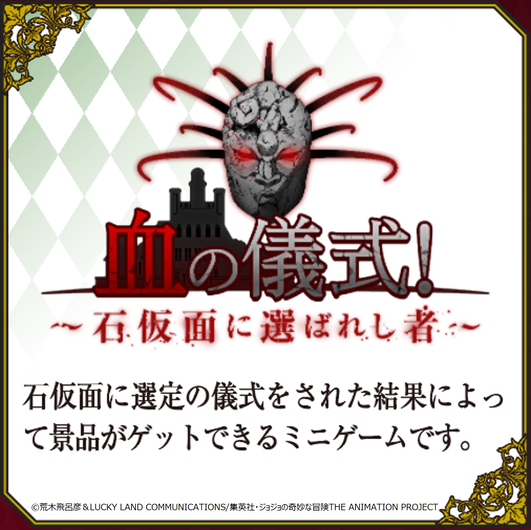 公式 Jojo World ジョジョワールド ミニゲーム情報 第1部ミニゲーム 血の儀式 石仮面に選ばれし者 は 石仮面による選定の儀式の結果に応じた景品がゲットできますッ あなたの運命やいかにッ 詳細 T Co Kkp9nd29yg