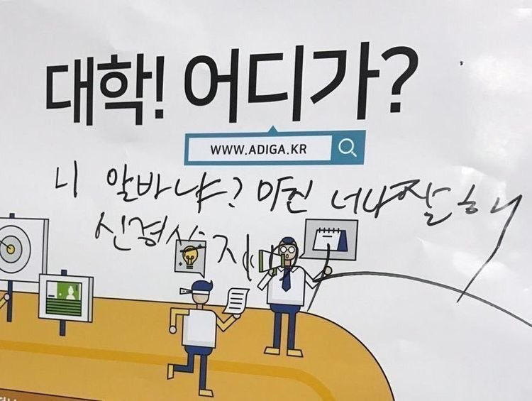 대학! 어디가?
니 알바야? 미친 너나잘해 신경쓰지마