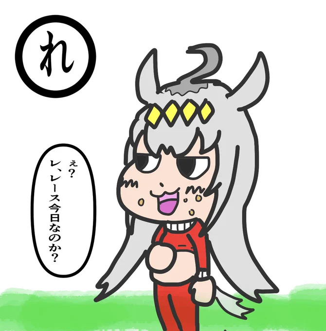 ウマ娘カルタ
レース前なのに腹一杯オグリキャップ
#ウマ娘 