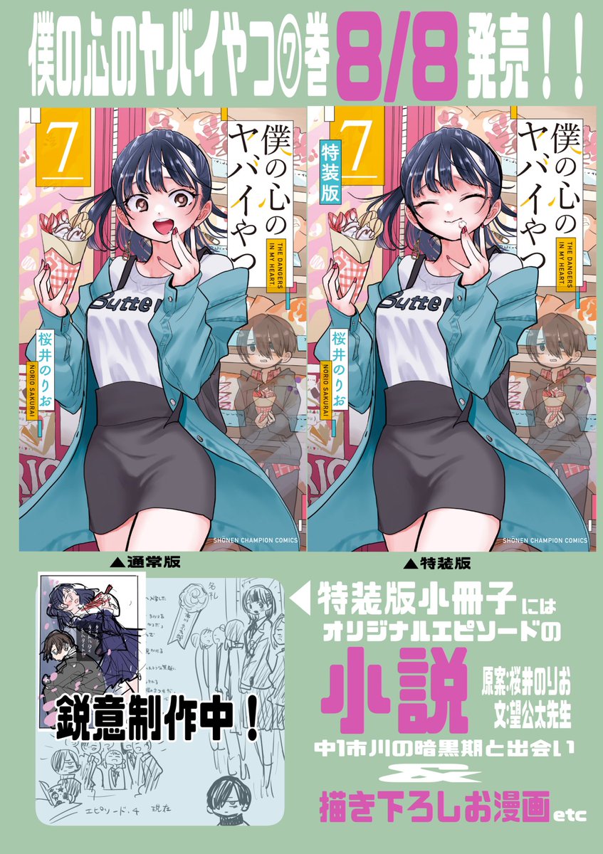 「僕の心のヤバイやつ」最新⑦巻が8/8(金)に発売されます🎉🎉
小冊子付き特装版も同時発売!今回は中1暗黒市川と山田のファーストコンタクトを描いた必読エピソードを望公太先生に小説化していただきました🖋
予約も始まっています💁‍♀️
通常版
https://t.co/Fr1zbgIbXs
特装版
https://t.co/uLa7EYrMeD 