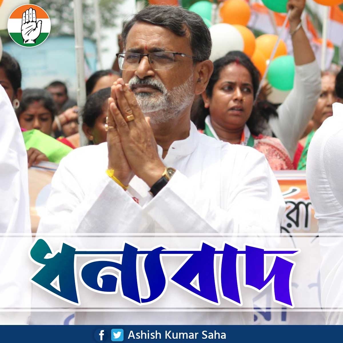Asishsahainc's tweet photo. দুর্নীতিবাজ,স্বৈরাচারী,মিথ্যাবাদী, প্রতারক এবং মাফিয়া @BJPTripura  সরকারকে ত্রিপুরা থেকে উৎখাত করতে আগামী ২৩ জুন আসন্ন উপনির্বাচনে ৮ বড়দোয়ালী কেন্দ্রে প্রার্থী এবং রাজ্যের জননেতা শ্রী আশীষ কুমার সাহা মহাশয়কে হাত চিহ্নে ছাপ দিয়ে জয়যুক্ত করুন।

রইল জয়ের আগাম শুভেচ্ছা!🙏 https://t.co/8KLokZBegT