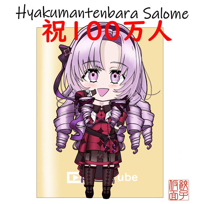 サロメ嬢💯🦂
チャンネル登録100万人達成
おめでとうございますわ〜!!

 #サロメ百万展 