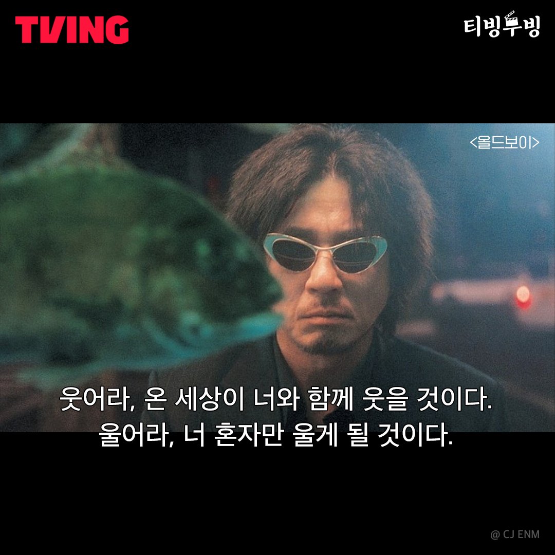 🎬티빙무빙🎬 🏆2004년 칸 영화제 심사위원 대상 🥟15년의 감금, 5일의 추적 #올드보이 - 1 @티즐리의 <올드보이> 최고의 명대사는? 영화도 #지금바로...