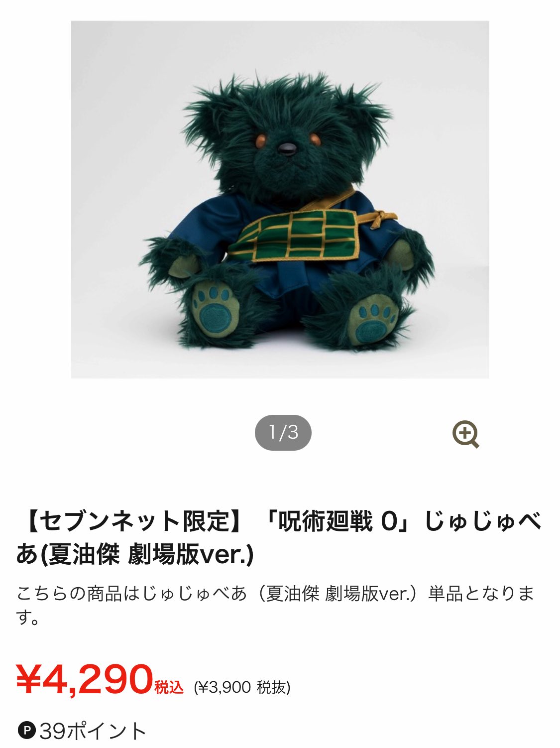 呪術廻戦 夏油傑 じゅじゅべあ Amazon.co.jp: 呪術廻戦 セブンネットショッピング限定 くま
