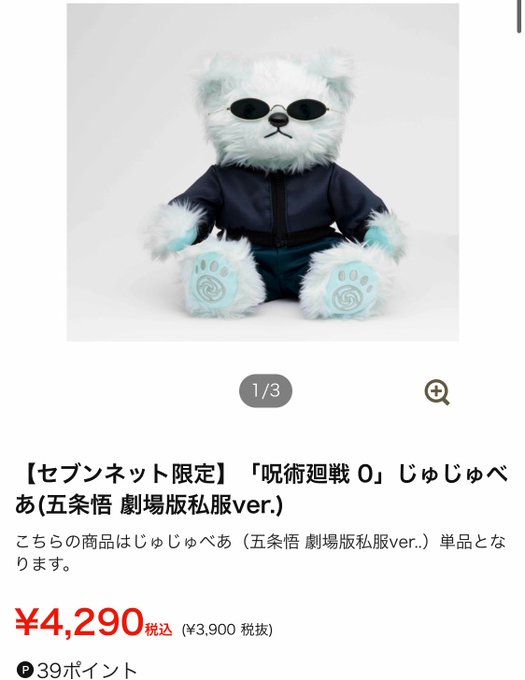呪術廻戦0 じゅじゅべあ セブンネット限定】「呪術廻戦 0」じゅじゅべあ (五条悟 劇場版私服