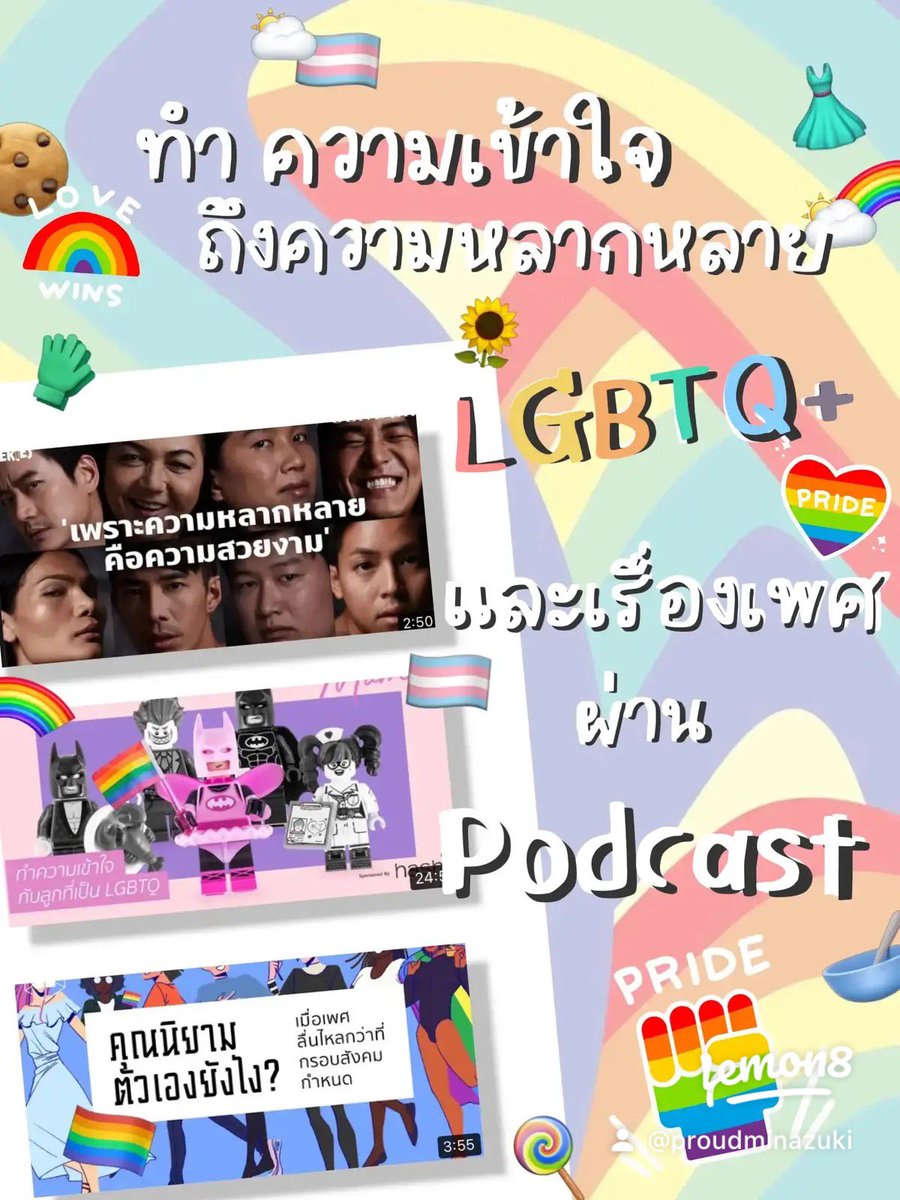 prrouudd's tweet photo. 🏳️⚧️ เข้าใจถึงความหลากหลาย LGBTQ 🏳️🌈 ผ่านการฟัง Podcast 🌥🌈 #Pride2022 #Lemon8Pride https://t.co/QRRMTQ6aH8 https://t.co/lBaJwPE8HP