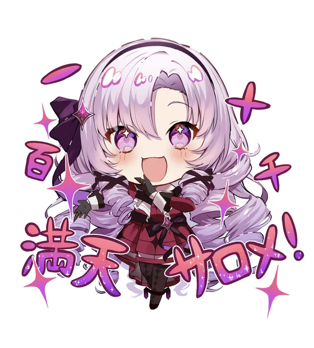 サロメ嬢100万人おめでとうございますわ〜〜!💯🎉🎊
#サロメ百万展 