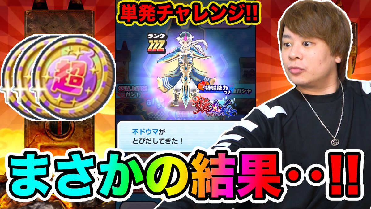 現状最強10連コイン😈 ぷにぷに「最強のコインも回しまくる!!」ZZZ単発チャレンジと超10連EXコインの結果は‥!!!【妖怪ウォッチぷにぷに】  妖魔人イベント Yo-... https://t.co/i6oMoyzslM @YouTubeより #妖怪ウォッチぷにぷに #ぷにぷに