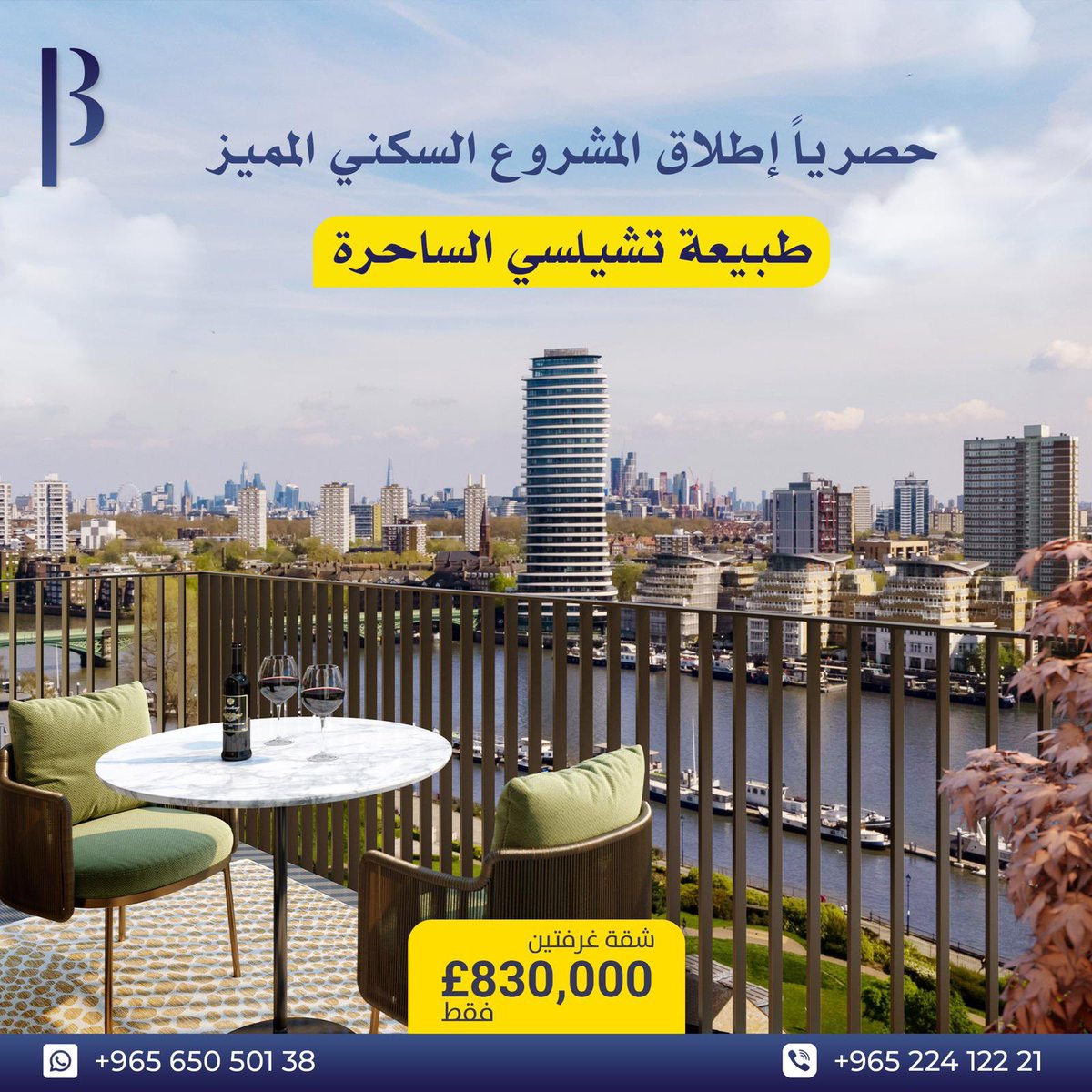 طبيعة تشيلسي الساحرة
مشروع سكني مميز في تشيلسي لندن حصرياً ولأول مرة في الشرق الأوسط
يتميز المشروع بقربه من نهر التيمز 
خدمات المشروع:
نادي صحي - حدائق - كونسييرج 24 ساعة
والأسعار مميزة تبدأ من 440 ألف جنيه إسترليني وعلى دفعات ميسرة

للاستفسار
wa.me/96560903700